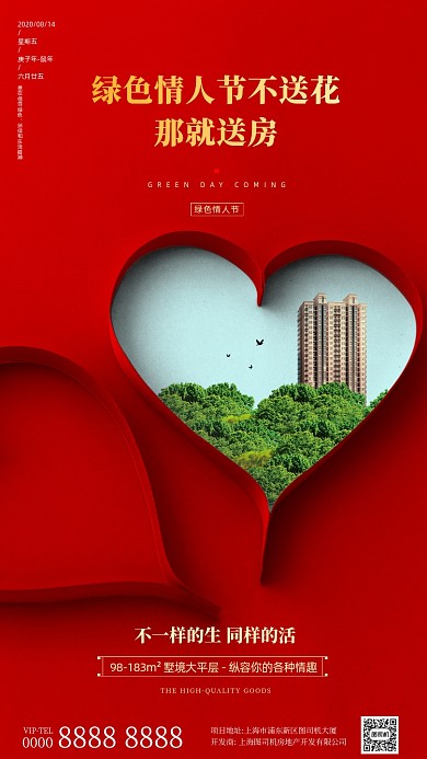 房地产绿色情人节手机海报