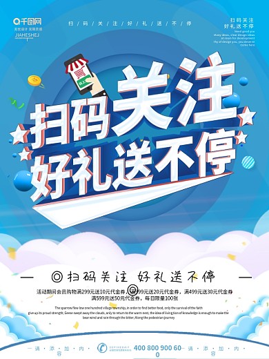 简约风扫码关注好礼送不停活动海报