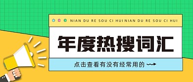 年度热搜词汇公众号首图