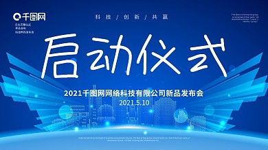 蓝色大气企业新品发布会科技风启动仪式背景