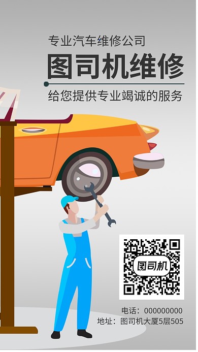 专业汽车维修公司手机海报宣传
