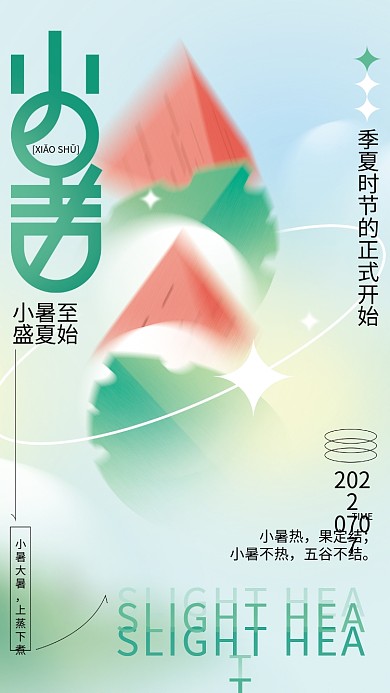 小清新小暑20220707节气海报