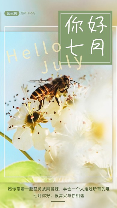 你好七月清新风景日签手机海报