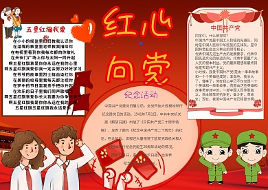 红心向党卡通可爱手抄报模板