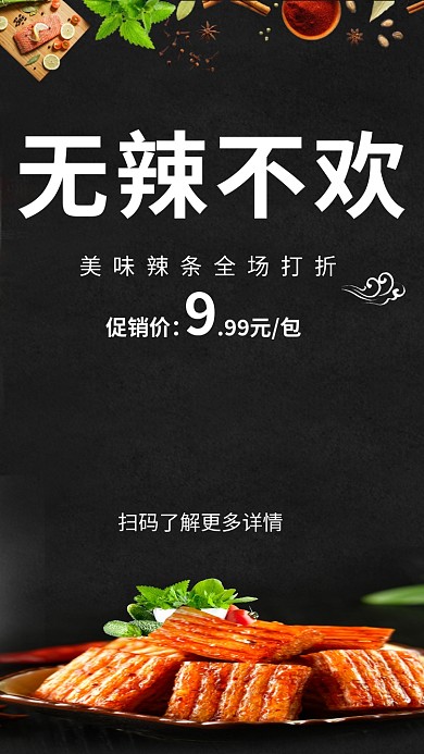 黑色插画无辣不欢手机海报