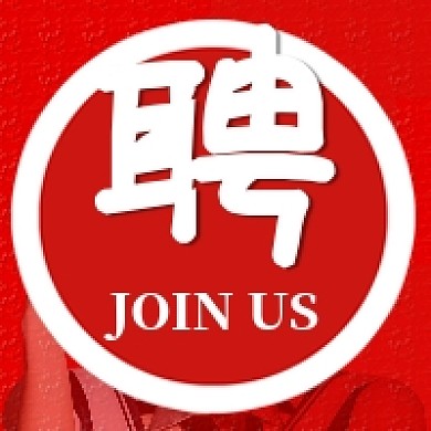 红色背景招聘公众号次图