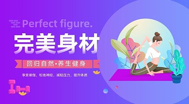 瑜伽完美身材紫色插画手机横图