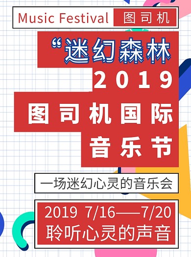 几何网格简约风音乐会宣传单