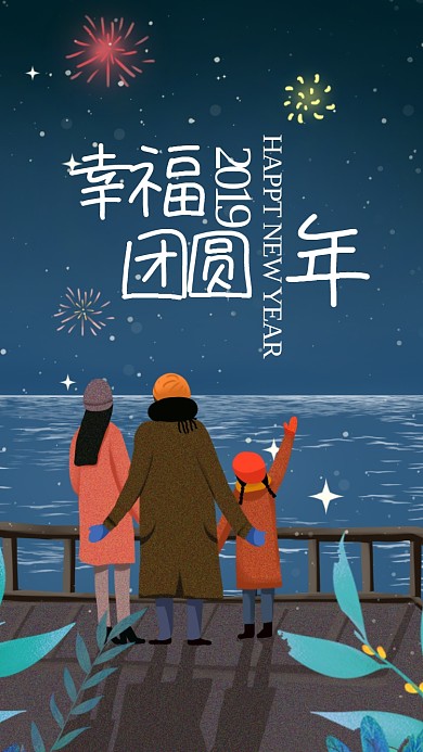 2019团圆新年海报