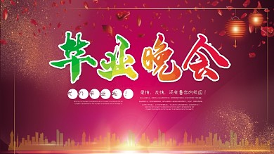 毕业晚会展板海报设计