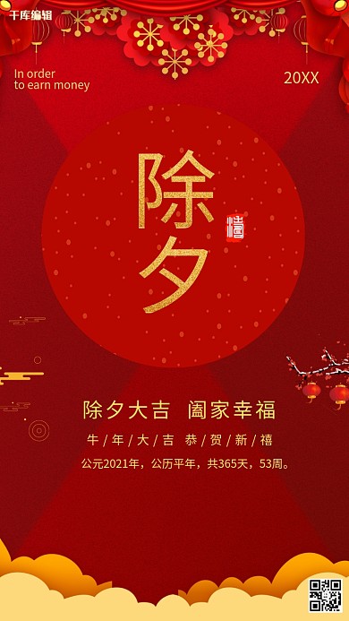 除夕过年团圆新年中国风宣传海报