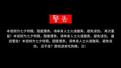 恋爱甜蜜警告黑色创意视频封面