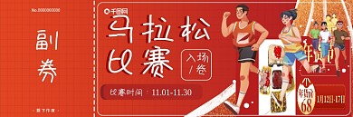 运动会马拉松比赛参赛门票入场券赛跑邀请券