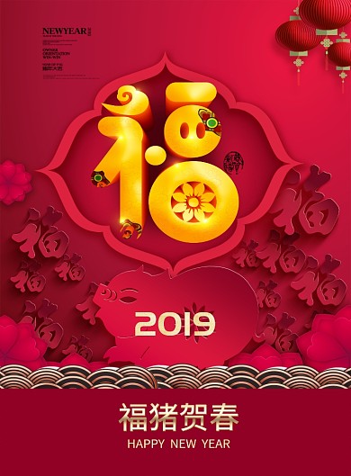 2019新年送福印刷海报