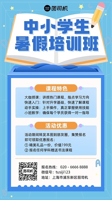 小学培训暑假班蓝色插画风手机海报