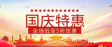 国庆特惠全场低至5折公众号封面