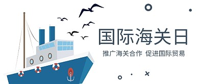 国际海关日轮船蓝色大字吸睛公众号首图