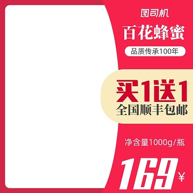 食品百花蜂蜜包邮活动主图模板