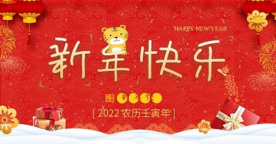 新年快乐元旦2022banner