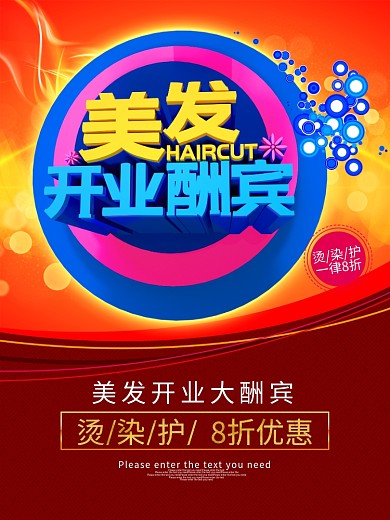 美发店开业海报