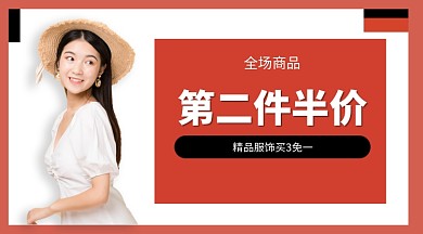 全场服饰优惠活动手机海报