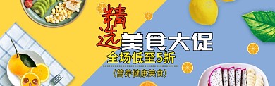 精选简约创意促销美食淘宝banner