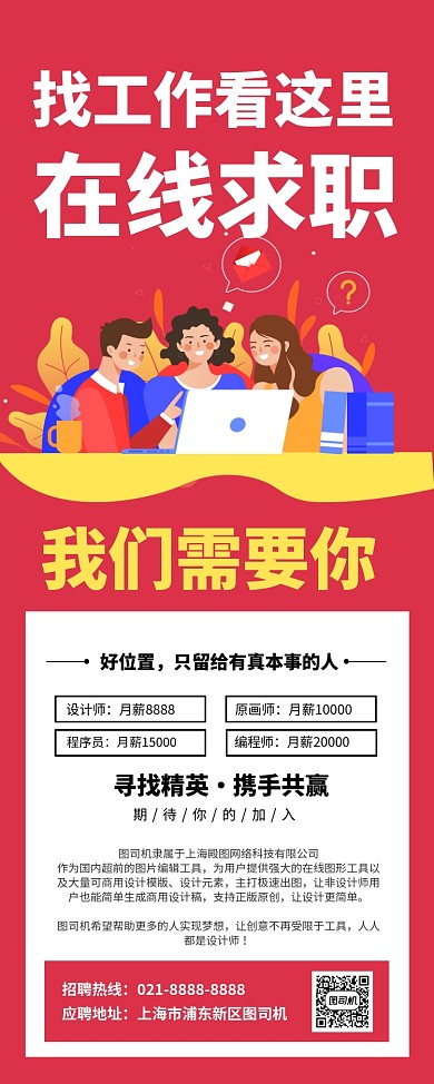 红色卡通企业招聘宣传易拉宝