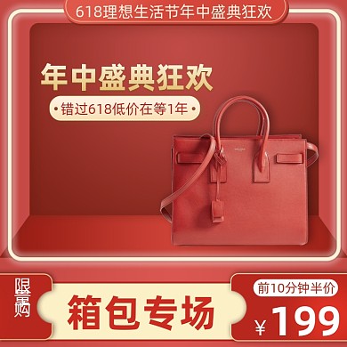 618年中盛典服鞋箱包红色直通车