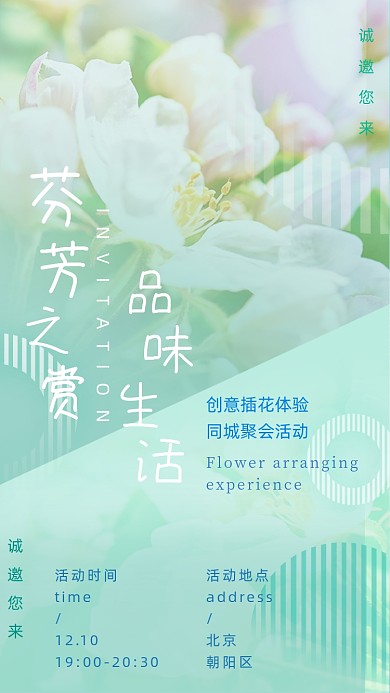 鲜花花艺品味生活文艺小清新手机海报