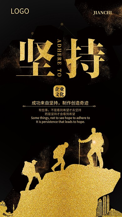 黑金大气坚持企业文化手机海报