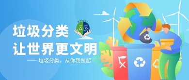 蓝色垃圾分类首图