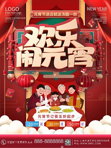 原创红色新年春节元宵节吃喝玩乐促销海报