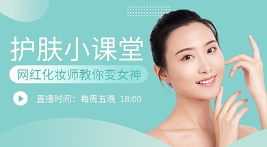 护肤小课堂课程封面