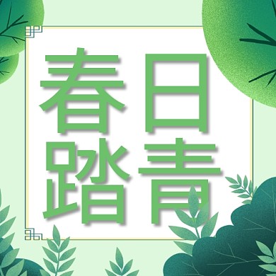 日踏青绿叶绿色简约公众号次图