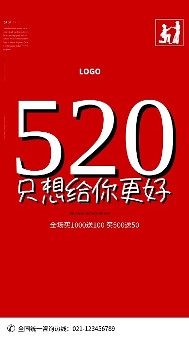 红色创意520情人节促销海报