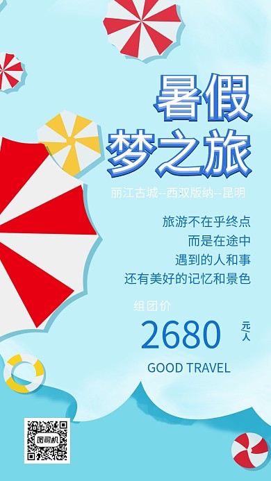 暑假旅游宣传海报