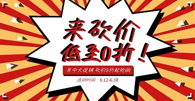 红黄背景爆炸风砍价促销电商banner