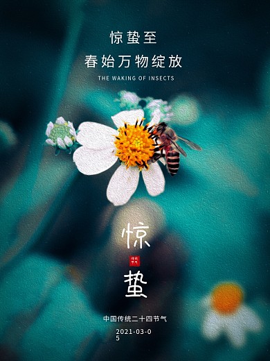 惊蛰传统二十四节气植物清新地产宣传海报