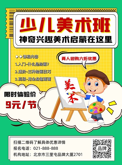 少儿美术培训招生印刷海报