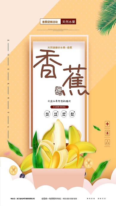 健康香蕉宣传促销手机海报