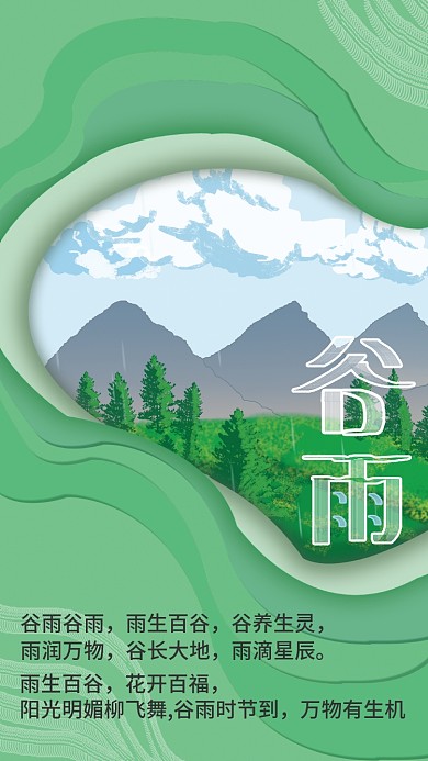 简约小清新谷雨传统节日二十四节气海报