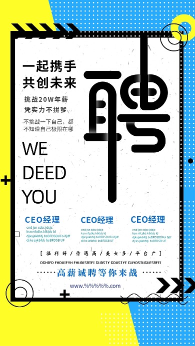 高薪诚聘蓝黄色创意手机海报