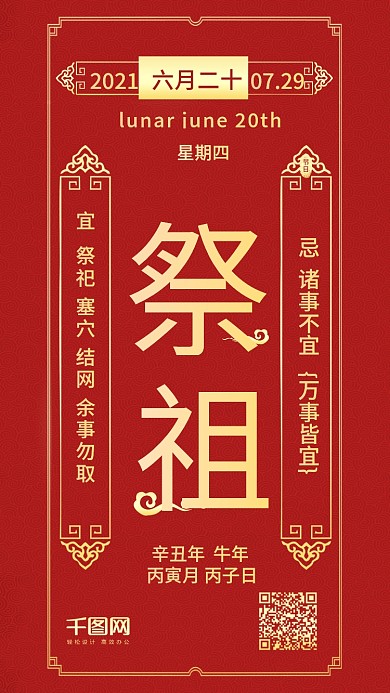 腊月廿九祭祖日签宜忌事宜红色喜庆手机配图