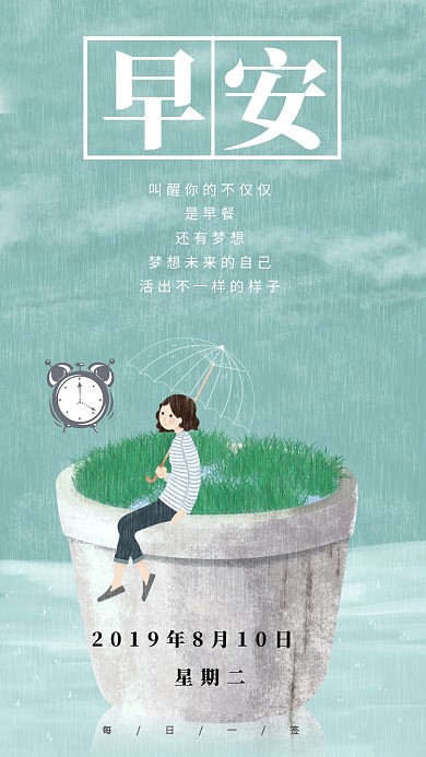 早安梦想每日签到手机海报