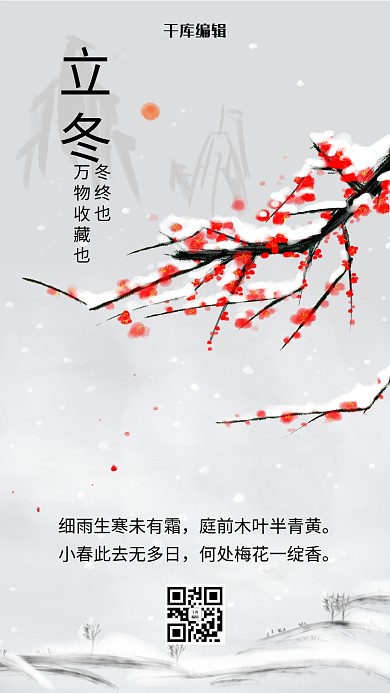 简约风格立冬梅花海报