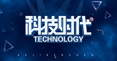 原创科技banner科技时代艺术字