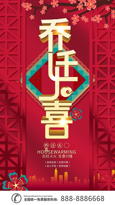 乔迁之喜邀请函手机用图