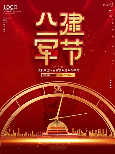 原创简约大气红金风八一建军节庆祝海报