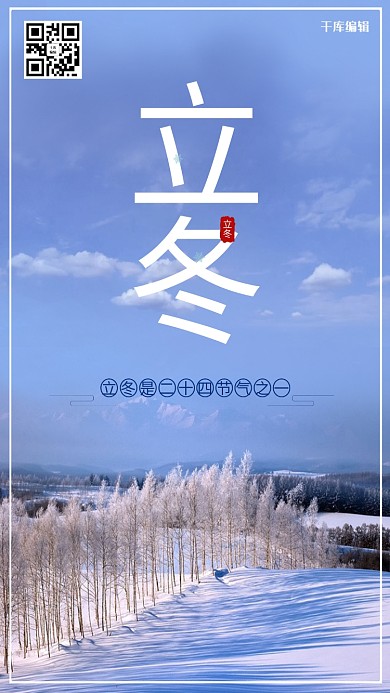 千库编辑原创立冬风景简约海报