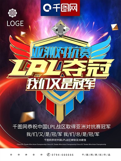 2018英雄联盟洲际赛LPL夺冠电竞海报